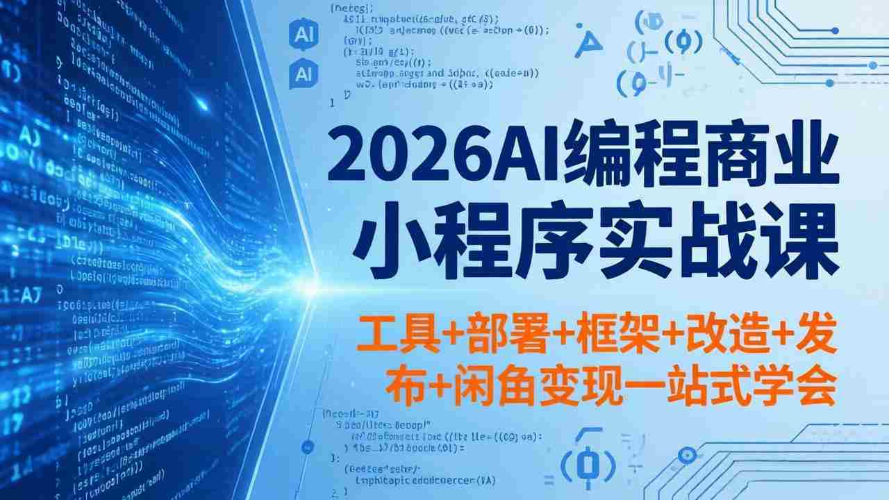 （18293期）2026AI编程商业小程序实战课，工具+部署+框架+改造+发布+闲鱼变现一站式学会-金启创业网 - 网上赚钱方法教程大全 - www.jinqi6.top