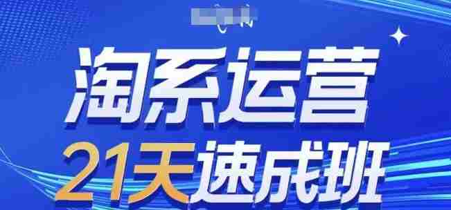淘系运营21天速成班,0基础轻松搞定淘系运营,不做假把式,快速复制落地(更新26年5月)-金启创业网 - 网上赚钱方法教程大全 - www.jinqi6.top