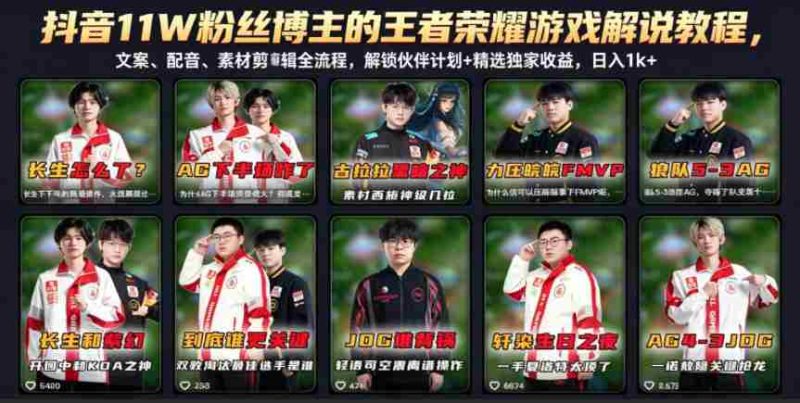 抖音11W粉丝博主的王者荣耀游戏解说教程,文案、配音、素材剪辑全流程,解锁伙伴计划+精选独家收益,日入1k+-金启创业网 - 网上赚钱方法教程大全 - www.jinqi6.top