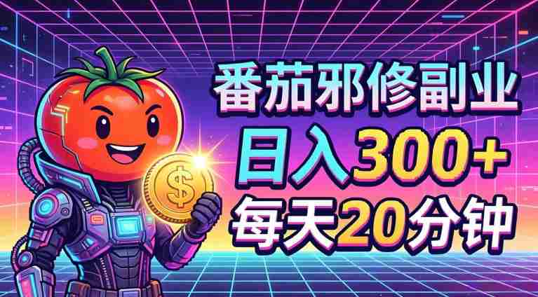 番茄小说撸金,日入300+,每天20分钟!五一必看,独家项目,副业小白友好,超级简单【揭秘】-金启创业网 - 网上赚钱方法教程大全 - www.jinqi6.top