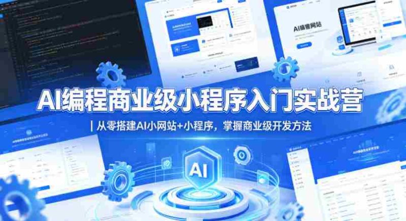 AI编程商业级小程序入门实战营|从零搭建AI小网站+小程序,掌握商业级开发方法-金启创业网 - 网上赚钱方法教程大全 - www.jinqi6.top