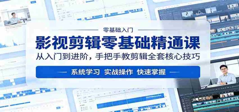 影视剪辑零基础精通课:从入门到进阶,手把手教剪辑全套核心技巧-金启创业网 - 网上赚钱方法教程大全 - www.jinqi6.top