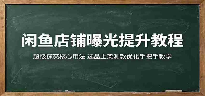 闲鱼店铺曝光提升教程:超级擦亮核心用法,选品上架测款优化手把手教学-金启创业网 - 网上赚钱方法教程大全 - www.jinqi6.top
