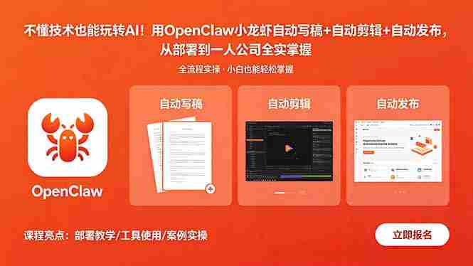 (18487期)不懂技术也能玩转AI!用OpenClaw小龙虾自动写稿+自动剪辑+自动发布,从部署到一人公司全实操-金启创业网 - 网上赚钱方法教程大全 - www.jinqi6.top