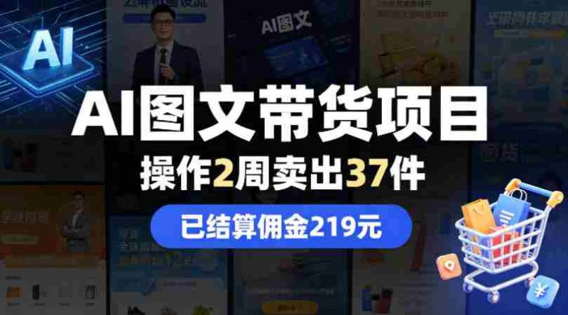 AI图文带货项目,操作2周卖出37件,已结算佣金219-金启创业网 - 网上赚钱方法教程大全 - www.jinqi6.top