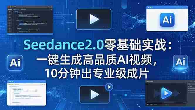 (18323期)Seedance2.0零基础实战:一键生成高品质AI视频,10分钟出专业级成片-金启创业网 - 网上赚钱方法教程大全 - www.jinqi6.top
