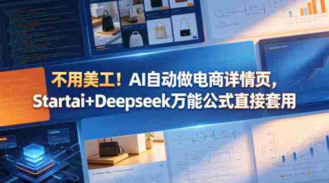 不用美工！AI自动做电商详情页，Startai+Deepseek万能公式直接套用-金启创业网 - 网上赚钱方法教程大全 - www.jinqi6.top