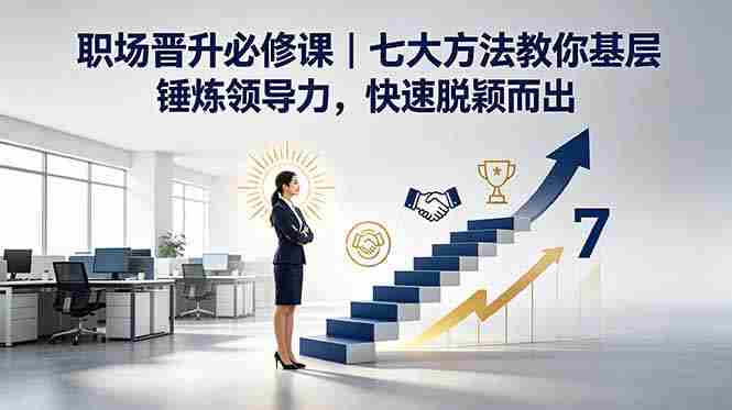 (18629期)付费文章:职场晋升必修课|七大方法教你基层锤炼领导力,快速脱颖而出-金启创业网 - 网上赚钱方法教程大全 - www.jinqi6.top