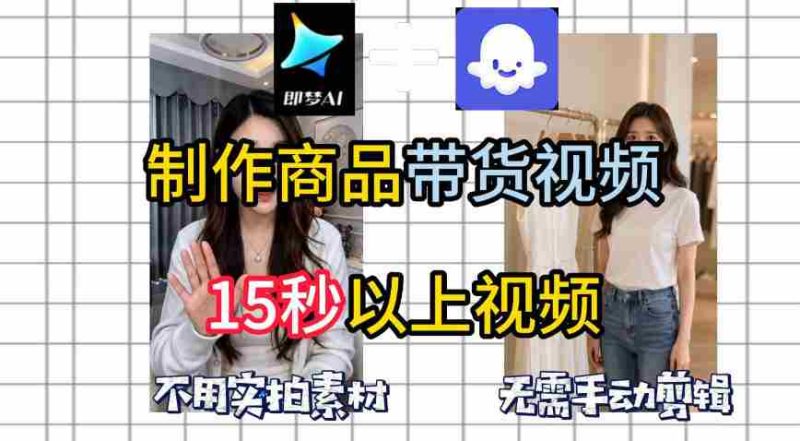 即梦Seedance2.0+Coze扣子工作流一键制作商品带货视频,全程无需手动剪辑,也不用自己实拍素材-金启创业网 - 网上赚钱方法教程大全 - www.jinqi6.top