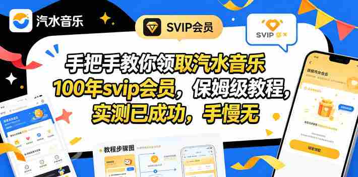 手把手教你领取汽水音乐100年svip会员，保姆级教程，实测已成功，手慢无-金启创业网 - 网上赚钱方法教程大全 - www.jinqi6.top