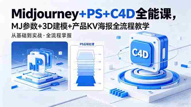 (18454期)Midjourney+PS+C4D全能课,MJ参数+3D建模+产品KV海报全流程教学-金启创业网 - 网上赚钱方法教程大全 - www.jinqi6.top