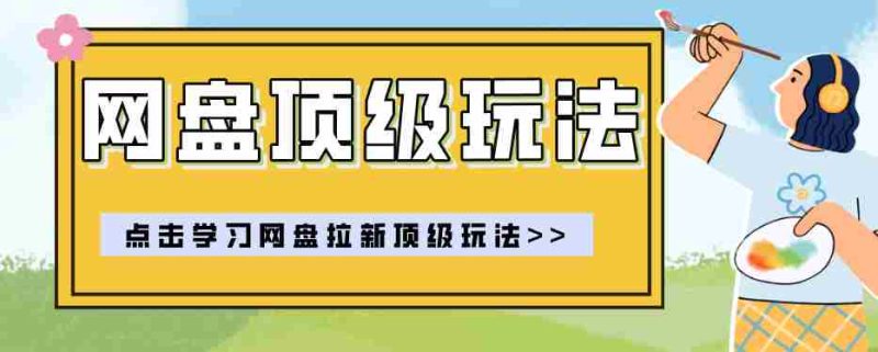 零门槛轻资产创业,一部手机就能做的网盘拉新“神级赛道”玩法,简单粗暴月入10000+-金启创业网 - 网上赚钱方法教程大全 - www.jinqi6.top