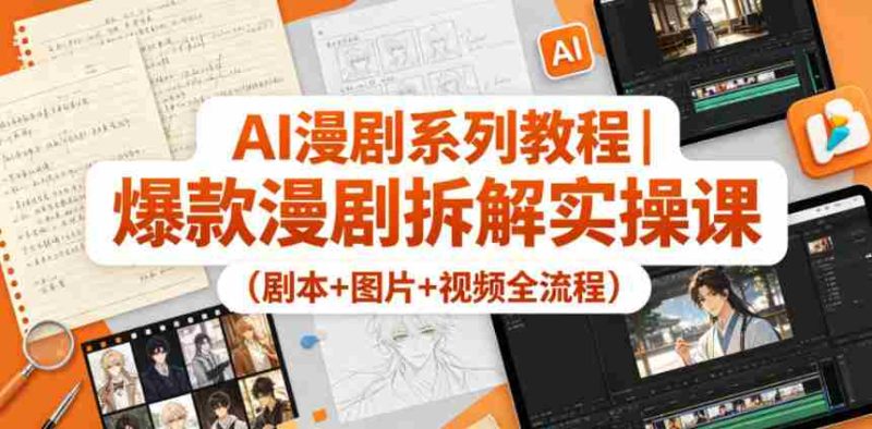 AI漫剧系列教程|爆款漫剧拆解实操课(剧本+图片+视频全流程)-金启创业网 - 网上赚钱方法教程大全 - www.jinqi6.top