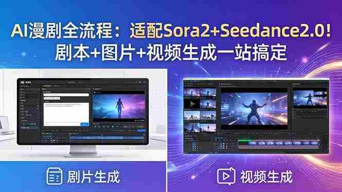 （18400期）AI漫剧全流程：适配Sora2+Seedance2.0！剧本+图片+视频生成一站搞定-金启创业网 - 网上赚钱方法教程大全 - www.jinqi6.top