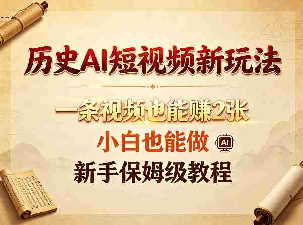 历史AI短视频新玩法，一条视频也能賺2张，小白也能做，新手保姆级教程-金启创业网 - 网上赚钱方法教程大全 - www.jinqi6.top