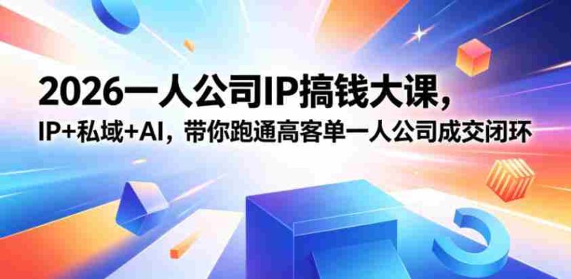 2026一人公司IP搞钱大课扬州站,IP+私域+AI,带你跑通高客单一人公司成交闭环(5.15-16-17)-金启创业网 - 网上赚钱方法教程大全 - www.jinqi6.top