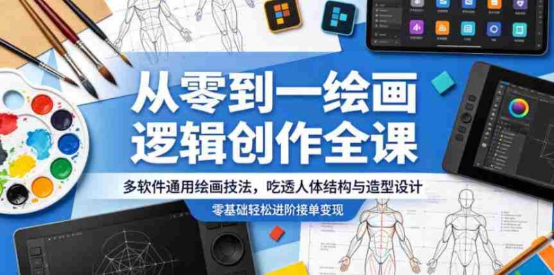 从零到一绘画逻辑创作全课,多软件通用绘画技法,吃透人体结构与造型设计,零基础轻松进阶接单变现-金启创业网 - 网上赚钱方法教程大全 - www.jinqi6.top