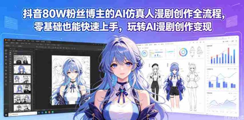 抖音80W粉丝博主的AI仿真人漫剧创作全流程,零基础也能快速上手,玩转AI漫剧创作变现-金启创业网 - 网上赚钱方法教程大全 - www.jinqi6.top