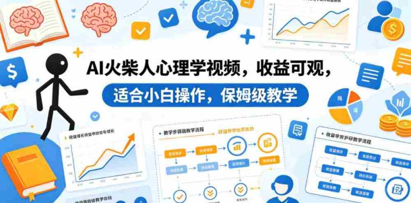 AI火柴人心理学视频,收益可观,适合小白操作,保姆级教学-金启创业网 - 网上赚钱方法教程大全 - www.jinqi6.top