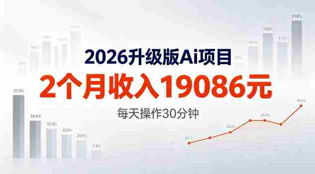 2026升级版Ai任务,2个月收入19086米,熟练后每天操作30分钟!【揭秘】-金启创业网 - 网上赚钱方法教程大全 - www.jinqi6.top