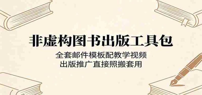 非虚构图书出版工具包：全套邮件模板配教学视频，出版推广直接照搬套用-金启创业网 - 网上赚钱方法教程大全 - www.jinqi6.top