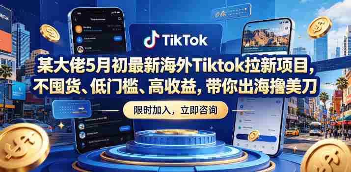 某大佬5月初最新海外Tiktok拉新项目,不囤货、低门槛、高收益,带你出海撸美刀-金启创业网 - 网上赚钱方法教程大全 - www.jinqi6.top
