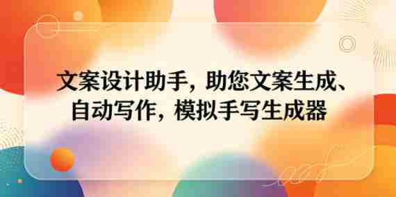 文案设计助手,助您文案生成、自动写作,模拟手写生成器-金启创业网 - 网上赚钱方法教程大全 - www.jinqi6.top