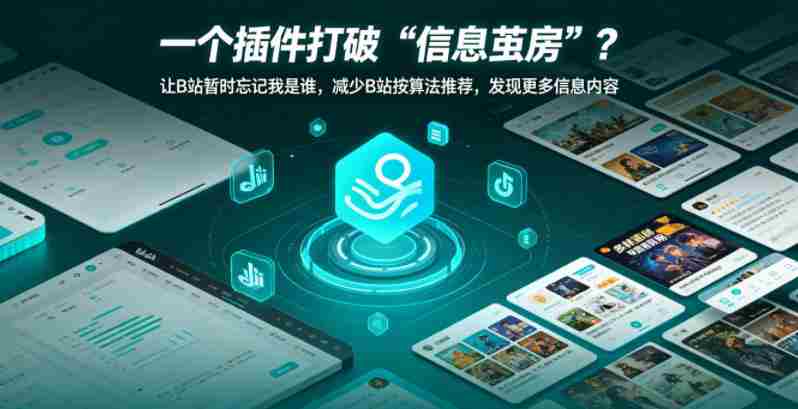一个插件打破“信息茧房”?让B站暂时忘记我是谁,减少B站按算法推荐,发现更多信息内容-金启创业网 - 网上赚钱方法教程大全 - www.jinqi6.top