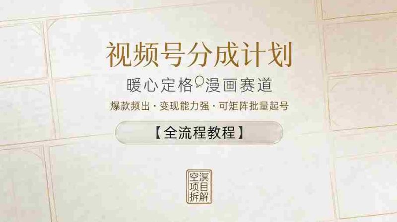 视频号分成计划，暖心定格漫画赛道，爆款频出，变现能力强，可矩阵批量起号【全流程教程】-金启创业网 - 网上赚钱方法教程大全 - www.jinqi6.top