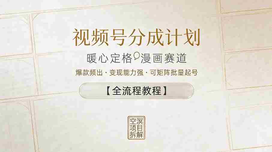 视频号分成计划，暖心定格漫画赛道，爆款频出，变现能力强，可矩阵批量起号【全流程教程】-金启创业网 - 网上赚钱方法教程大全 - www.jinqi6.top