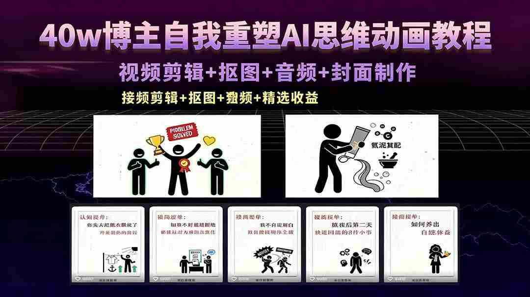 （18403期）40w博主自我重塑AI思维动画教程，视频剪辑+抠图+音频+封面制作，接商单+独家精选收益-金启创业网 - 网上赚钱方法教程大全 - www.jinqi6.top