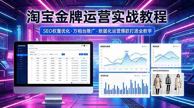 (18507期)2026 淘宝金牌运营实战教程,SEO权重优化万相台推广,数据化运营爆款打造全教学-金启创业网 - 网上赚钱方法教程大全 - www.jinqi6.top