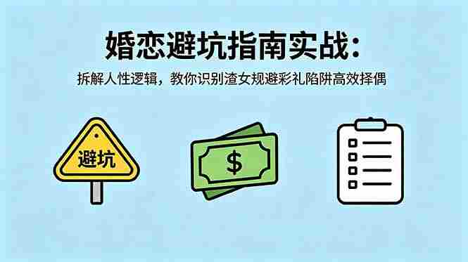 (18589期)付费文章:婚恋避坑指南实战:拆解人性逻辑,教你识别渣女规避彩礼陷阱高效择偶-金启创业网 - 网上赚钱方法教程大全 - www.jinqi6.top
