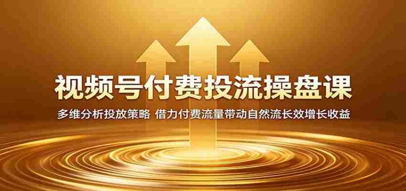 视频号付费投流操盘课:多维分析投放策略,借力付费流量带动自然流长效增长收益-金启创业网 - 网上赚钱方法教程大全 - www.jinqi6.top