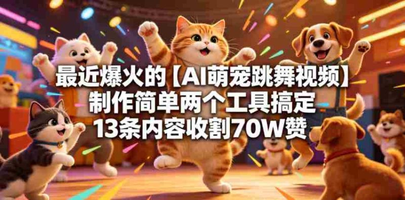 最近爆火的【AI萌宠跳舞视频】制作简单两个工具搞定13条内容收割70W赞-金启创业网 - 网上赚钱方法教程大全 - www.jinqi6.top