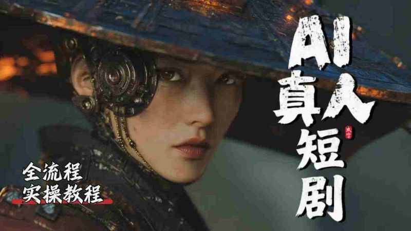 （18412期）吊打付费！2026最新最全最细的AI短剧制作保姆级教程！附全部资料包-金启创业网 - 网上赚钱方法教程大全 - www.jinqi6.top