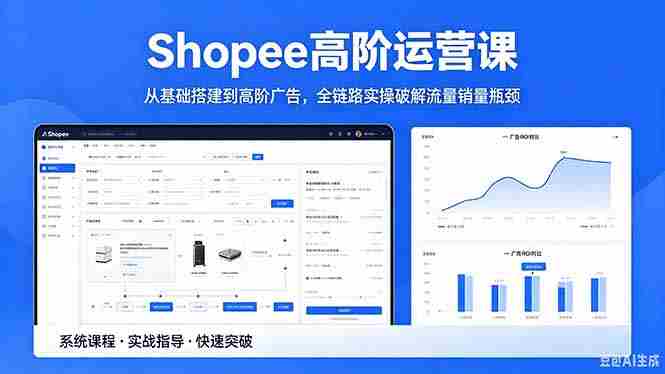 (18499期)Shopee高阶运营课-2026年5月更新,从基础搭建到高阶广告,全链路实操破解流量销量瓶颈-金启创业网 - 网上赚钱方法教程大全 - www.jinqi6.top