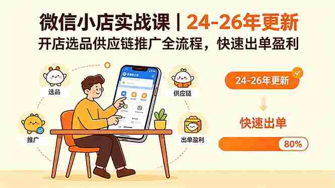 （18654期）微信小店实战课｜24-26年更新，开店选品供应链推广全流程，快速出单盈利-金启创业网 - 网上赚钱方法教程大全 - www.jinqi6.top