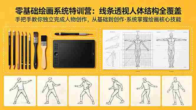 (18615期)零基础绘画系统特训营:线条透视人体结构全覆盖,手把手教你独立完成人物创作-金启创业网 - 网上赚钱方法教程大全 - www.jinqi6.top