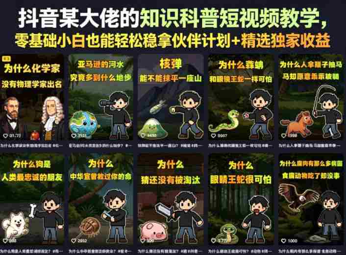 抖音某大佬的知识科普短视频教学,零基础小白也能轻松稳拿伙伴计划+精选独家收益-金启创业网 - 网上赚钱方法教程大全 - www.jinqi6.top
