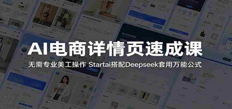 AI电商详情页速成课:无需专业美工操作,Startai搭配Deepseek套用万能公式-金启创业网 - 网上赚钱方法教程大全 - www.jinqi6.top