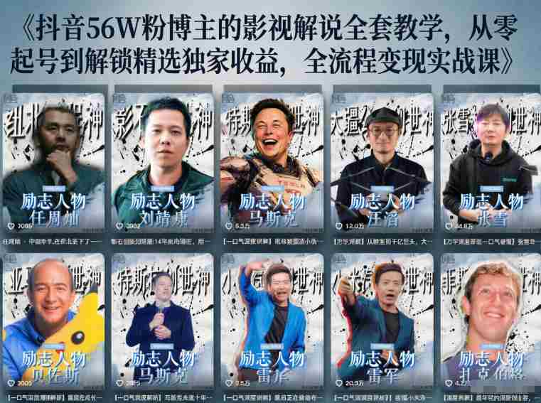 抖音24W粉丝博主的人物志解说教学,从内容打磨到流量变现,解锁抖音伙伴计划+精选收益双份收益-金启创业网 - 网上赚钱方法教程大全 - www.jinqi6.top
