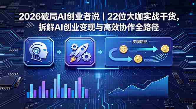(18628期)2026 破局 AI 创业者说|22 位大咖实战干货,拆解 AI 创业变现与高效协作全路径-金启创业网 - 网上赚钱方法教程大全 - www.jinqi6.top