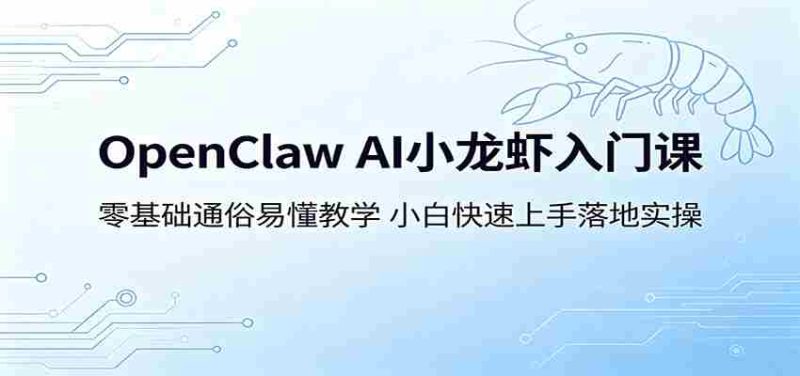 OpenClaw AI小龙虾入门课：零基础通俗易懂教学，小白快速上手落地实操-金启创业网 - 网上赚钱方法教程大全 - www.jinqi6.top