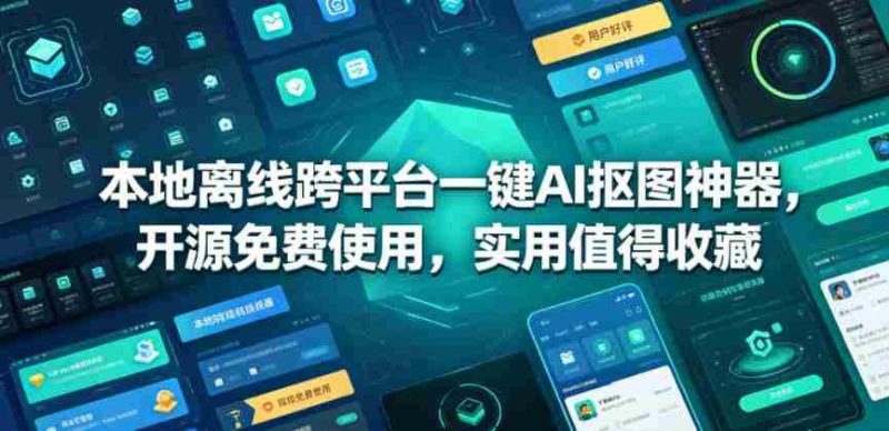 本地离线跨平台一键AI抠图神器,开源免费使用,实用值得收藏-金启创业网 - 网上赚钱方法教程大全 - www.jinqi6.top