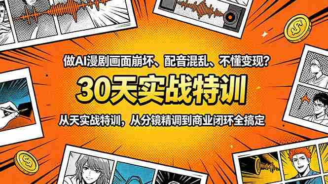 (18798期)做AI漫剧画面崩坏、配音混乱、不懂变现?30天实战特训,从分镜精调到商业闭环全搞定-金启创业网 - 网上赚钱方法教程大全 - www.jinqi6.top