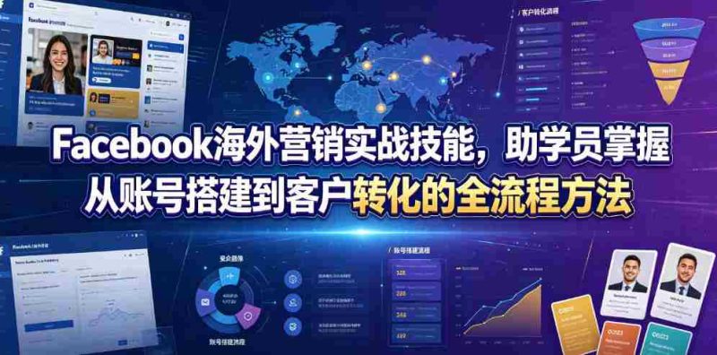 Facebook海外营销实战技能，助学员掌握从账号搭建到客户转化的全流程方法-金启创业网 - 网上赚钱方法教程大全 - www.jinqi6.top