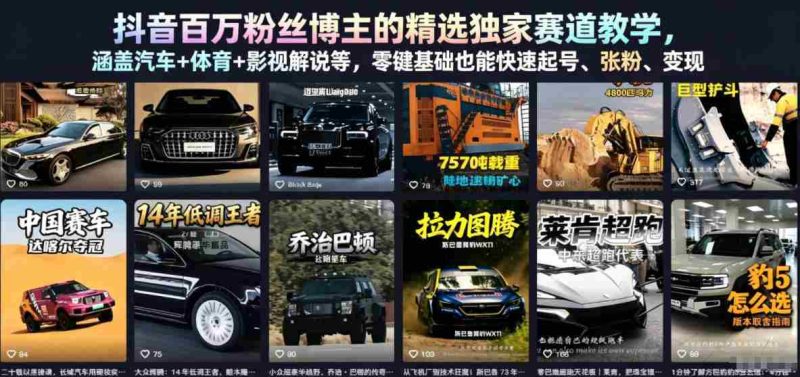 抖音百万粉丝博主的精选独家赛道教学,涵盖汽车+体育+影视解说等,零基础也能快速起号、涨粉、变现-金启创业网 - 网上赚钱方法教程大全 - www.jinqi6.top