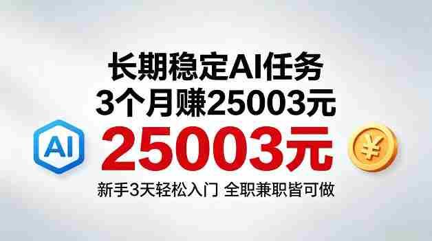3个月收入25003米，长期稳定Ai任务，新手3天入门全民可做【揭秘】-金启创业网 - 网上赚钱方法教程大全 - www.jinqi6.top