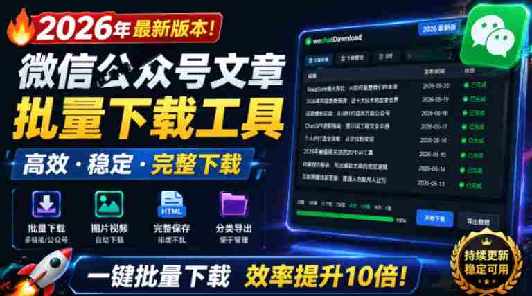 2026年最新版本！微信公众号文章批量下载工具，Github开源免费，支持公众号视频、音频、图片一键下载-金启创业网 - 网上赚钱方法教程大全 - www.jinqi6.top